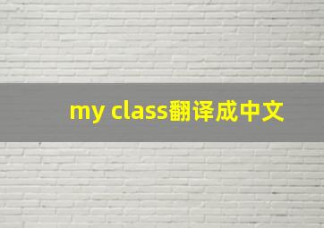 my class翻译成中文